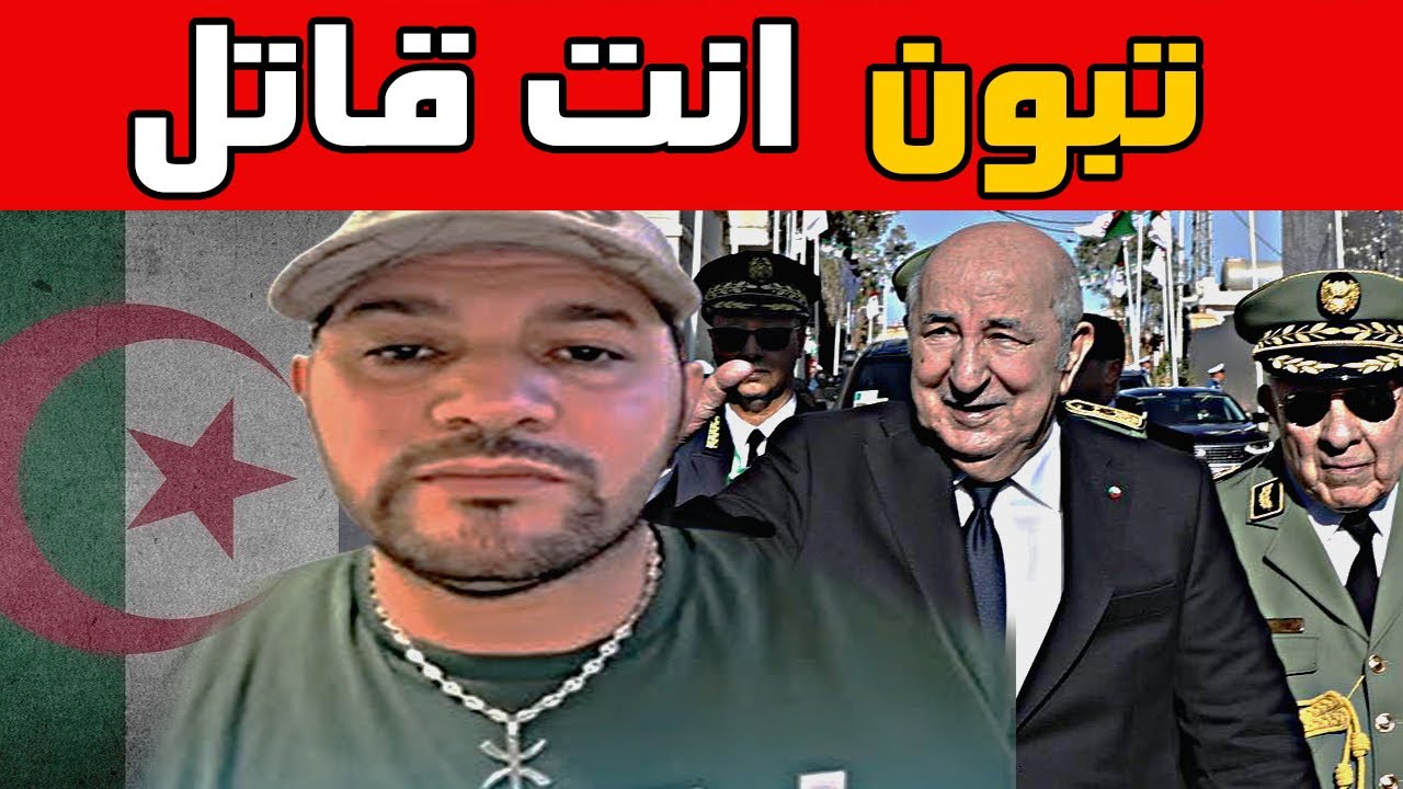 اميـر ديزاد ينفجر🔥تبون متورط في قتل بوضياف و القايد صالح 🔴 AMIR DZ