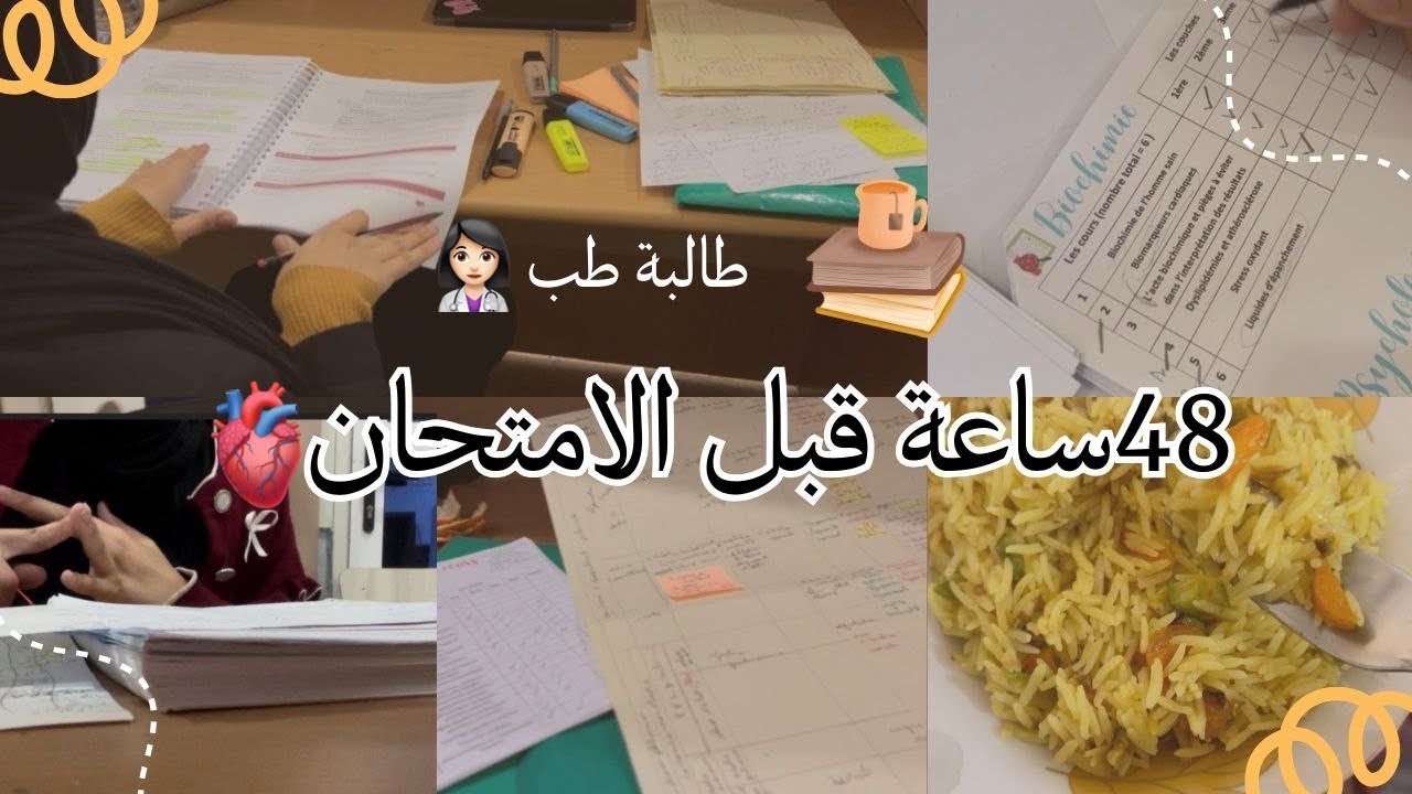 48 ساعة قبل امتحان الكارديو 🫀 | ثالثة طب 👩🏻‍⚕️ | Study Diaries