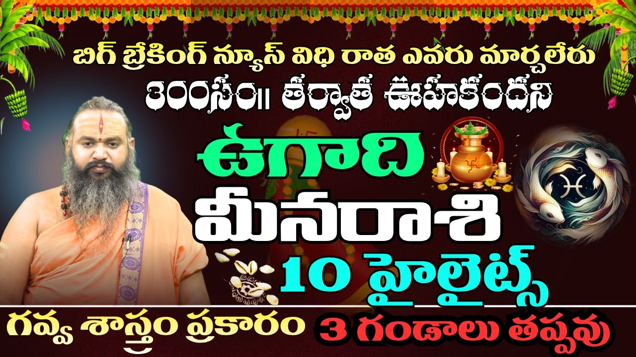 మీన రాశి బిగ్ బ్రేకింగ్ న్యూస్ విధి రాత ఎవరు మార్చలేరు300సం|| తర్వాత ఊహకందని రాసి పెట్టుకోండి