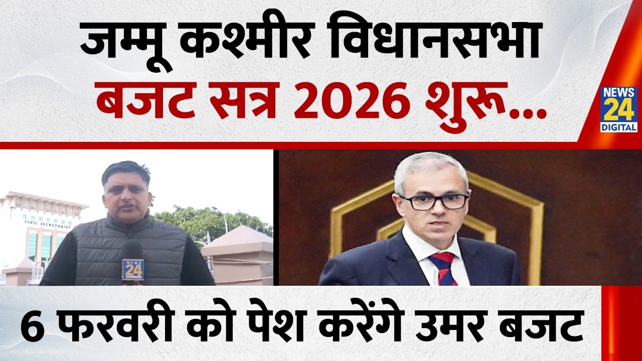 Jammu and Kashmir Assembly Budget Session 2026 शुरू...6 फरवरी को पेश करेंगे CM Omar Abdullah बजट