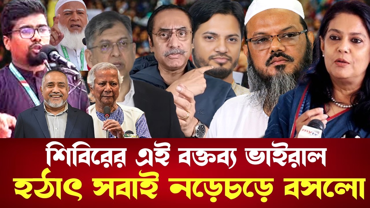 মেধাবী শিবির নেতার চমক বক্তব্য শুনে অবাকঃ। Ajker Taza Khobor। Chatra Shibir Bnp Jamat। ‍#shibir