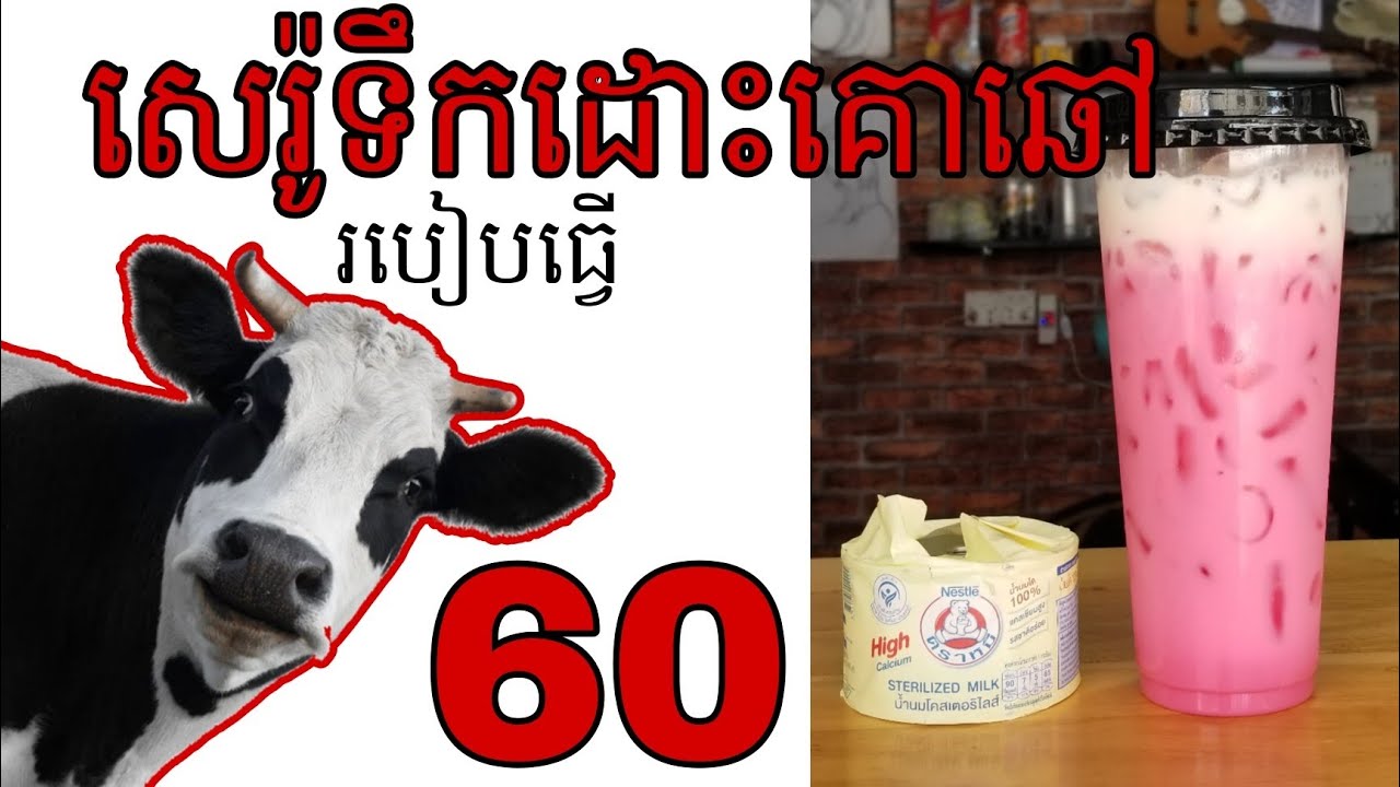 របៀបធ្វេីសេរ៉ូទឹកដោះគោឆៅ Syrup | ម 60