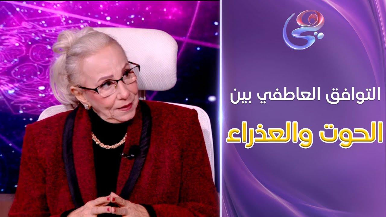 التوافق العاطفي بين برج الحوت وبرج العذراء .. مع د. نيفين أبو شالة وهند جلال