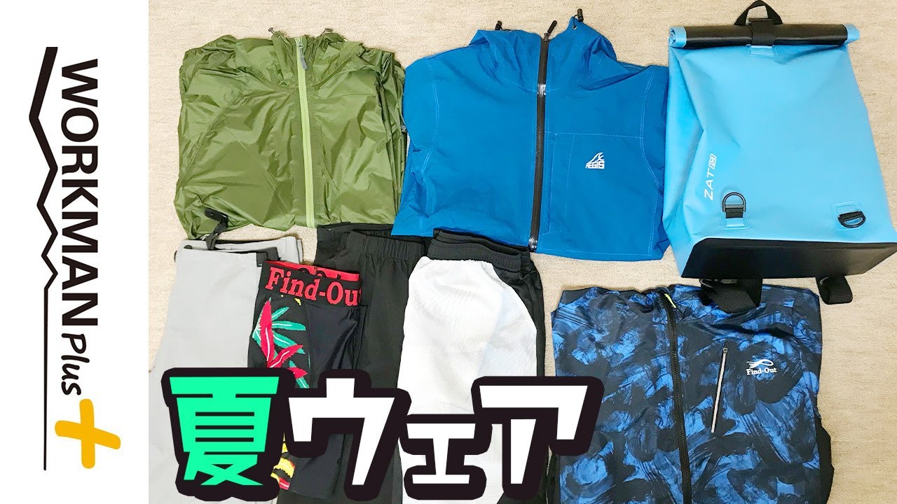 2020年ワークマン夏ウェアをご紹介！新作からベストセラーまで釣りに使えるアイテム７選