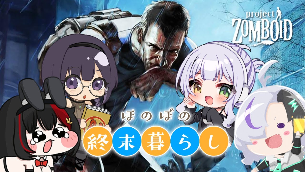 【Project Zomboid】みんなでほのぼの終末暮らし