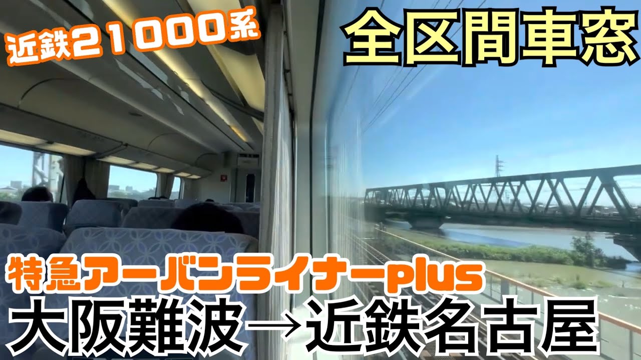 【全区間車窓】大阪難波駅→近鉄名古屋《特急アーバンライナーplus》