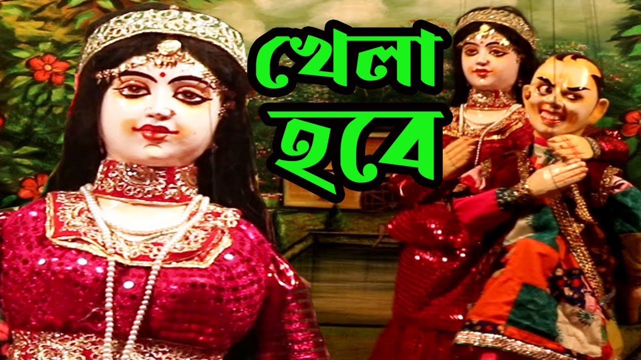 প্রেমের খেলা || Premer Khela Bengali || Comedy Putul Nach || Bengali Short Film