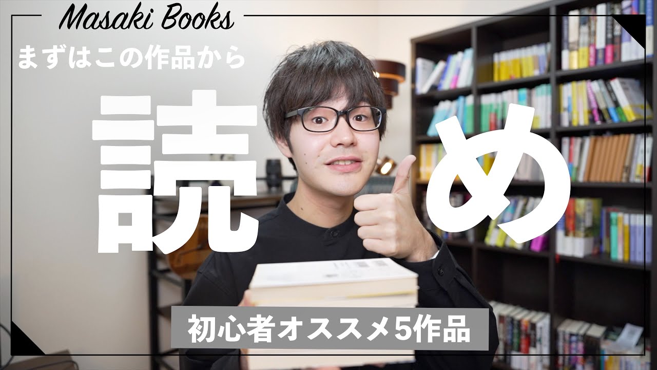 読書沼に引きずり込む、初心者オススメ作品５選！