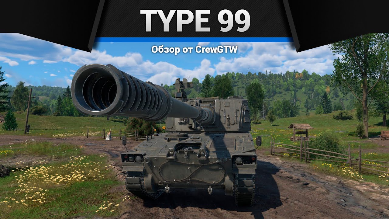 АРТИЛЛЕРИЯ РАЗМЕРОМ С МАУС Type 99 в War Thunder