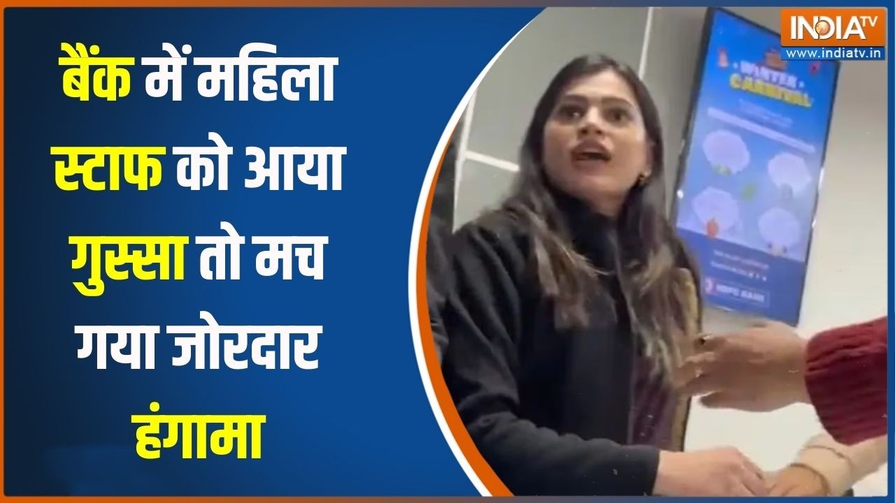 Action Story : बैंक में महिला स्टाफ को आया गुस्सा तो मच गया जोरदार हंगामा