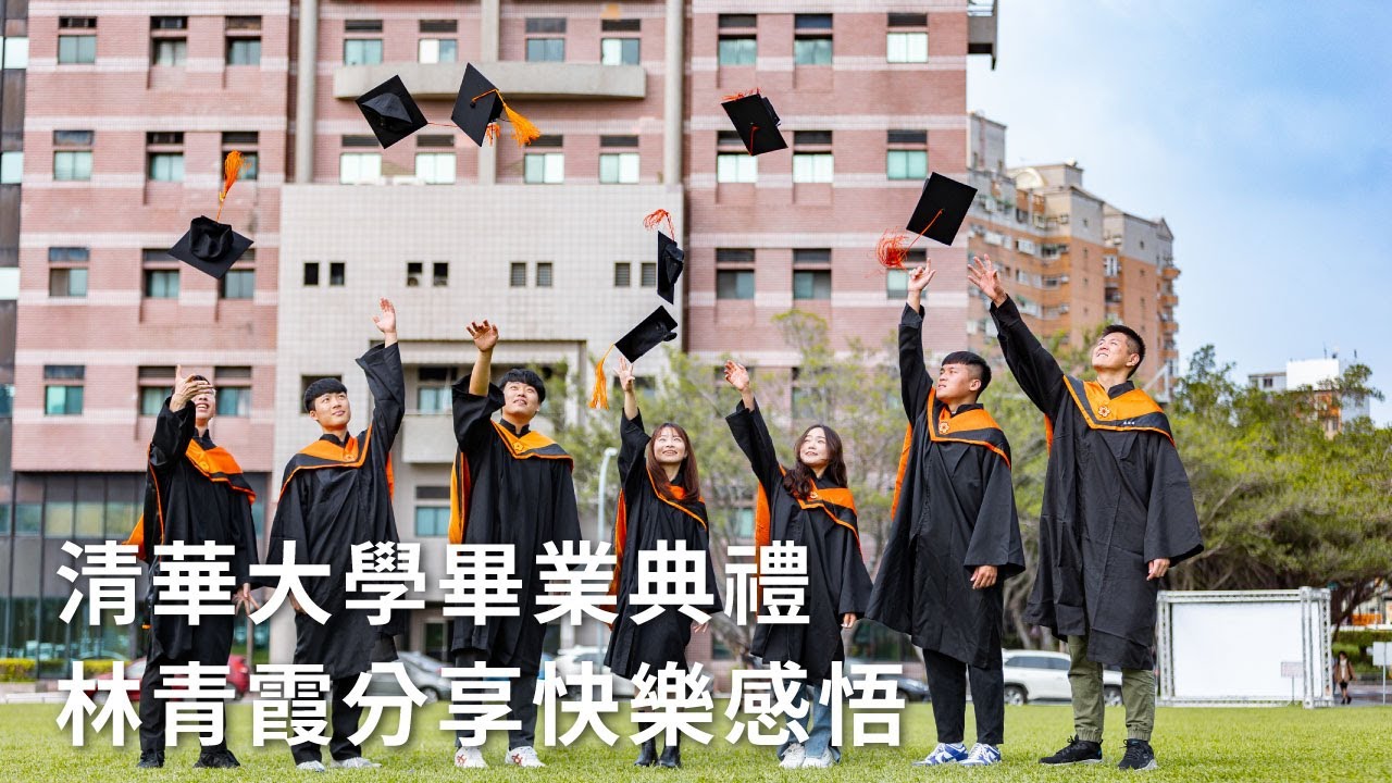 清華大學畢業典禮 林青霞分享快樂感悟