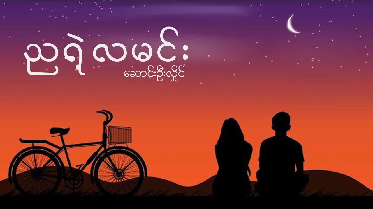 ညရဲလမင်း - ဆောင်းဦးလှိုင် lyric viedo // Saung Oo Hlaing - Nya Yae La Min