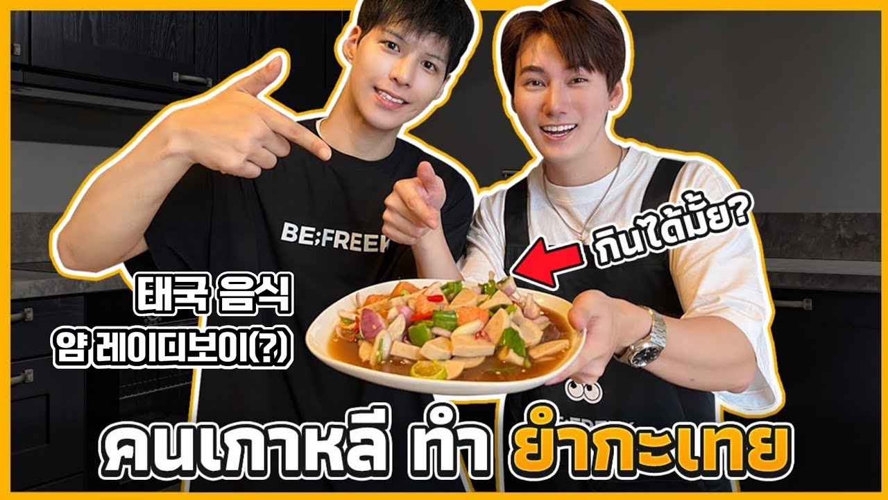 อปป้าเกาหลี สอนเพื่อนคนไทย ทำยำกระเทย | After Yum ต้องหลีกทางให้!