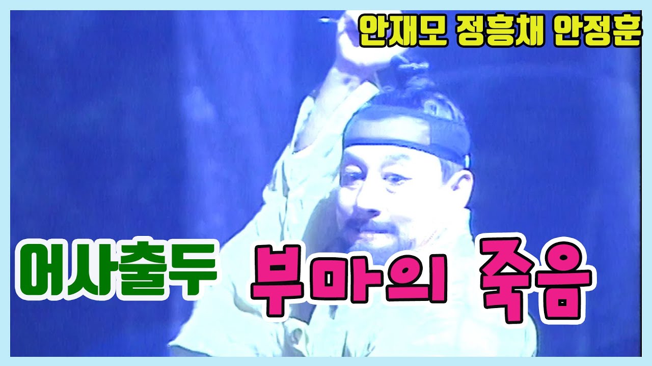 어사출두 부마의 죽음   / 안재모 정흥채 안정훈 금보라 우희진 강성연 연규진[추억의 영상] KBS 1999 10 3 방송