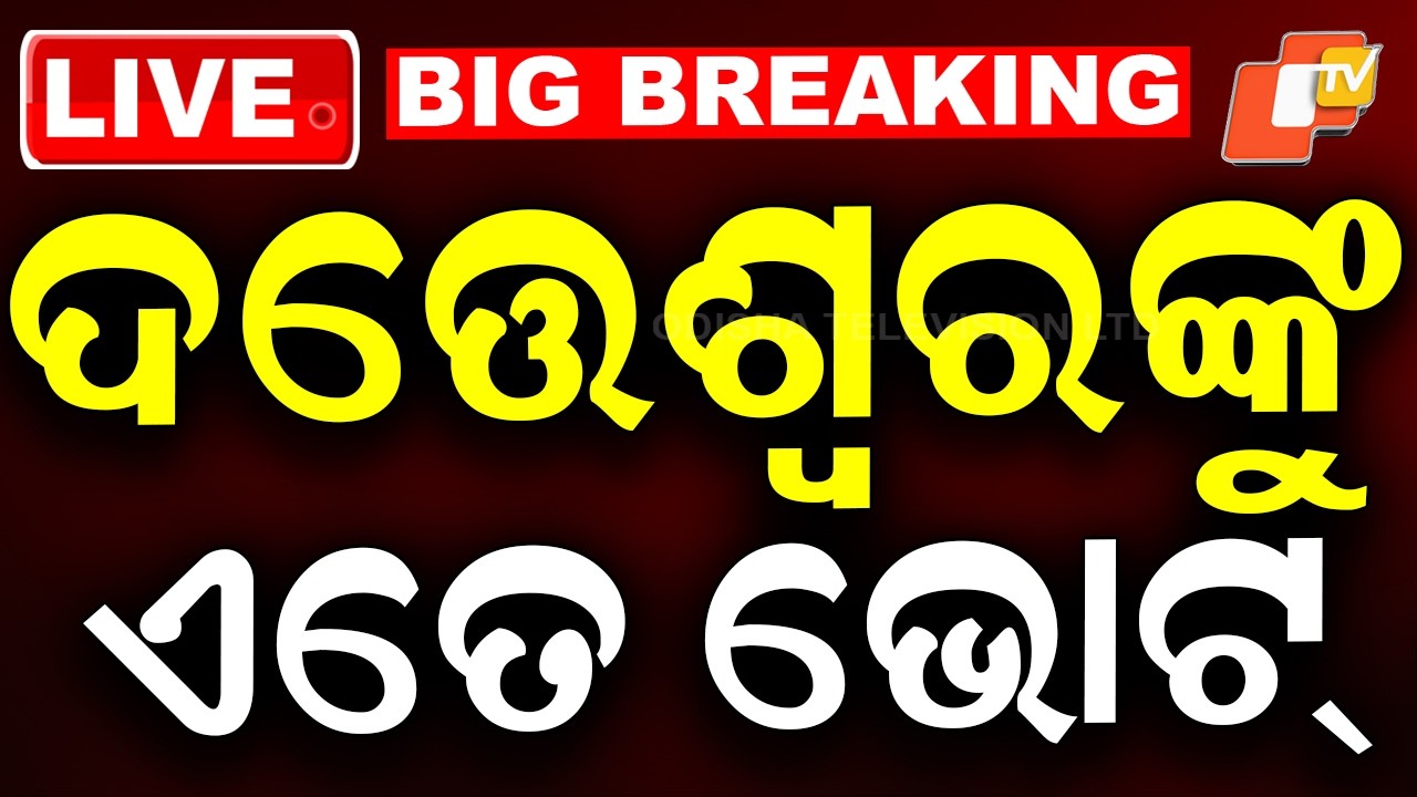 BIG BREAKING | ଆସିଲା ରାଜ୍ୟସଭା ଫଳାଫଳ | Rajya Sabha Election Rsult | Breaking News | Odisha News|OTV