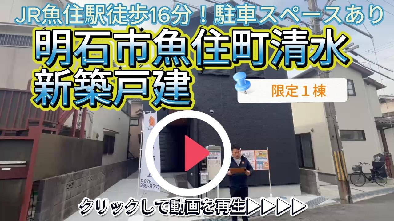 JR魚住駅徒歩16分【明石市魚住町清水】新築戸建 限定1棟