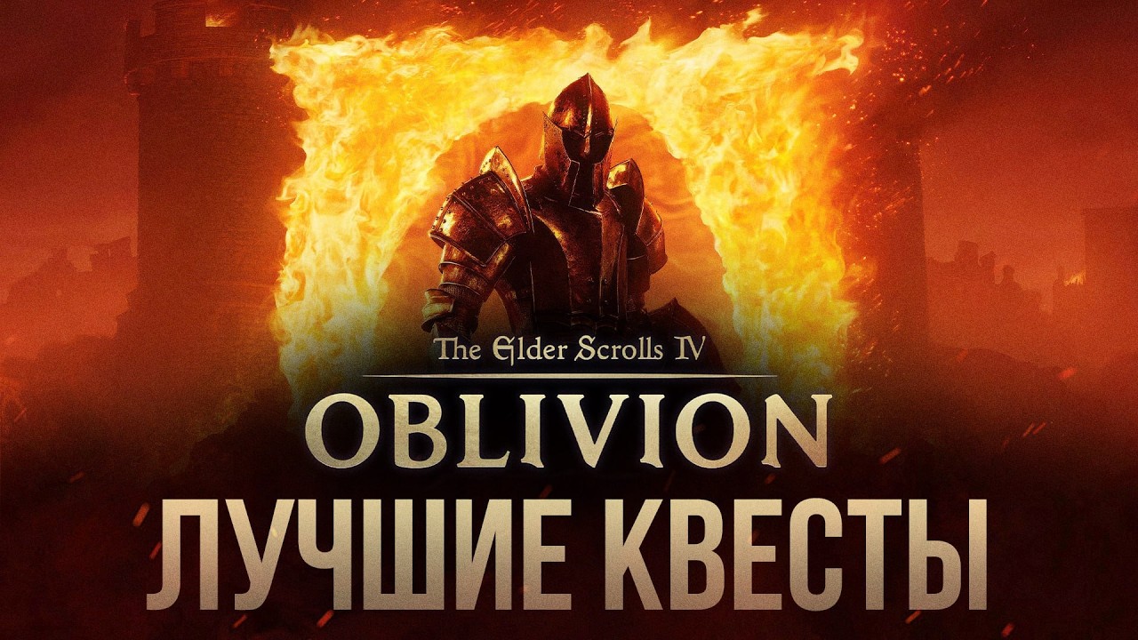 TES IV: Oblivion Remastered - 5 Лучших Квестов в Обливионе