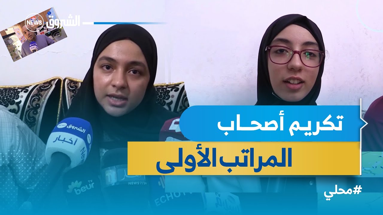 #عين_الدفلى : تكريم الثلاثة الأوائل في البكالوريا بخميس مليانة العطاف وبوراشد