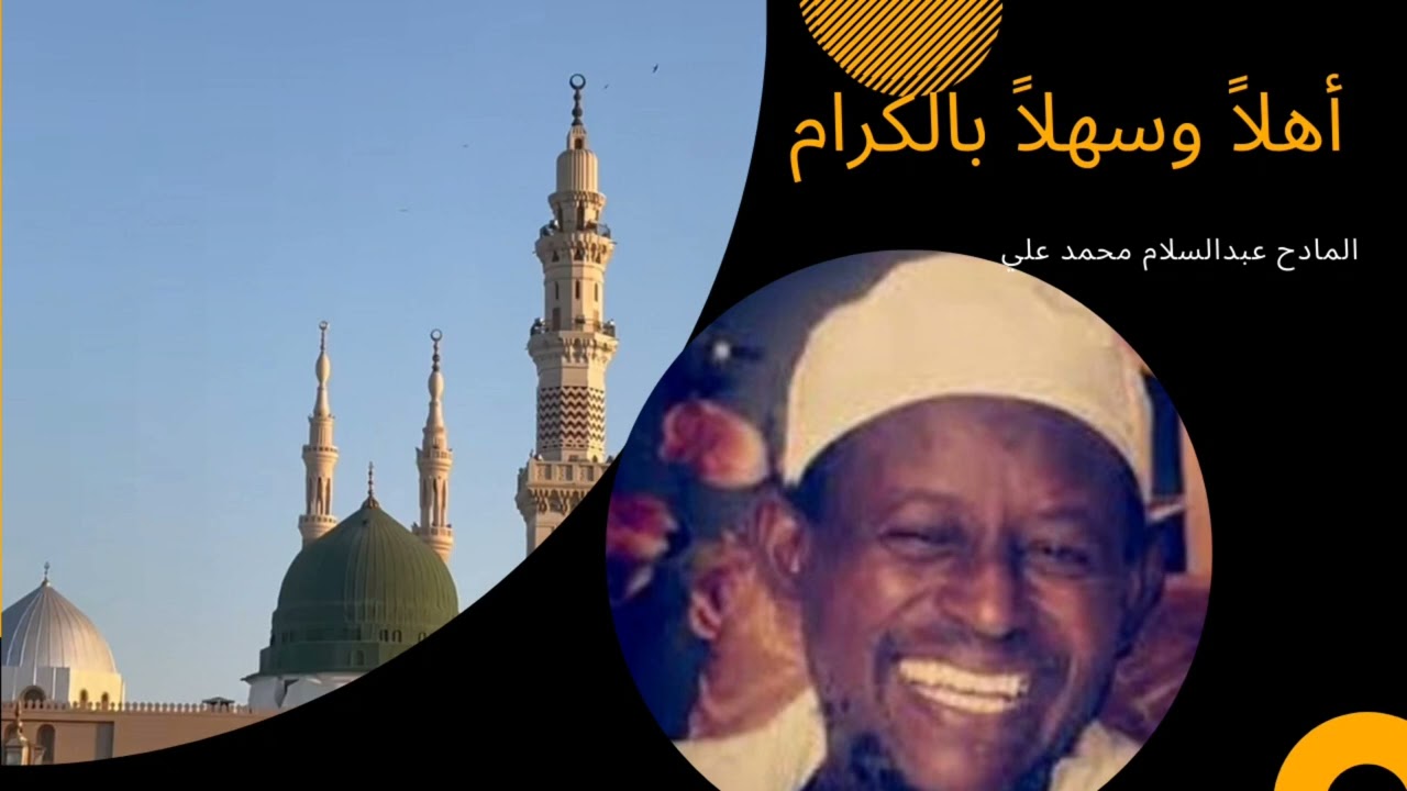 أهلاً وسهلاً بالكرام/المادح عبدالسلام محمد  علي