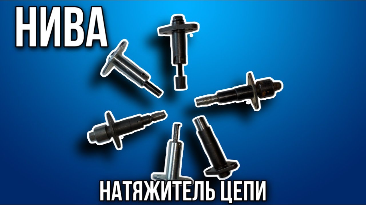 Механический натяжитель цепи для нивы и нивы шевроле