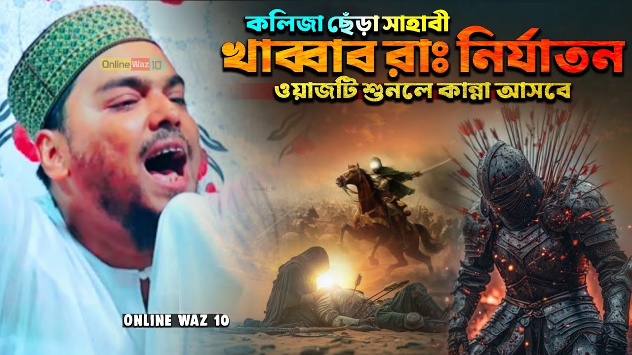 হযরতে খাব্বাব রাঃ কলিজা ছেঁড়া কষ্টের ঘটনা┇পীরজাদা আব্বাস সিদ্দিকী ওয়াজ┇Abbas Siddiqui waz 2025