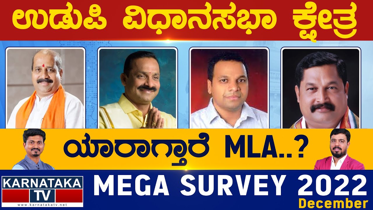 Udupi Assembly Constituency | Karnataka TV Survey December 2022 | Karnataka TV