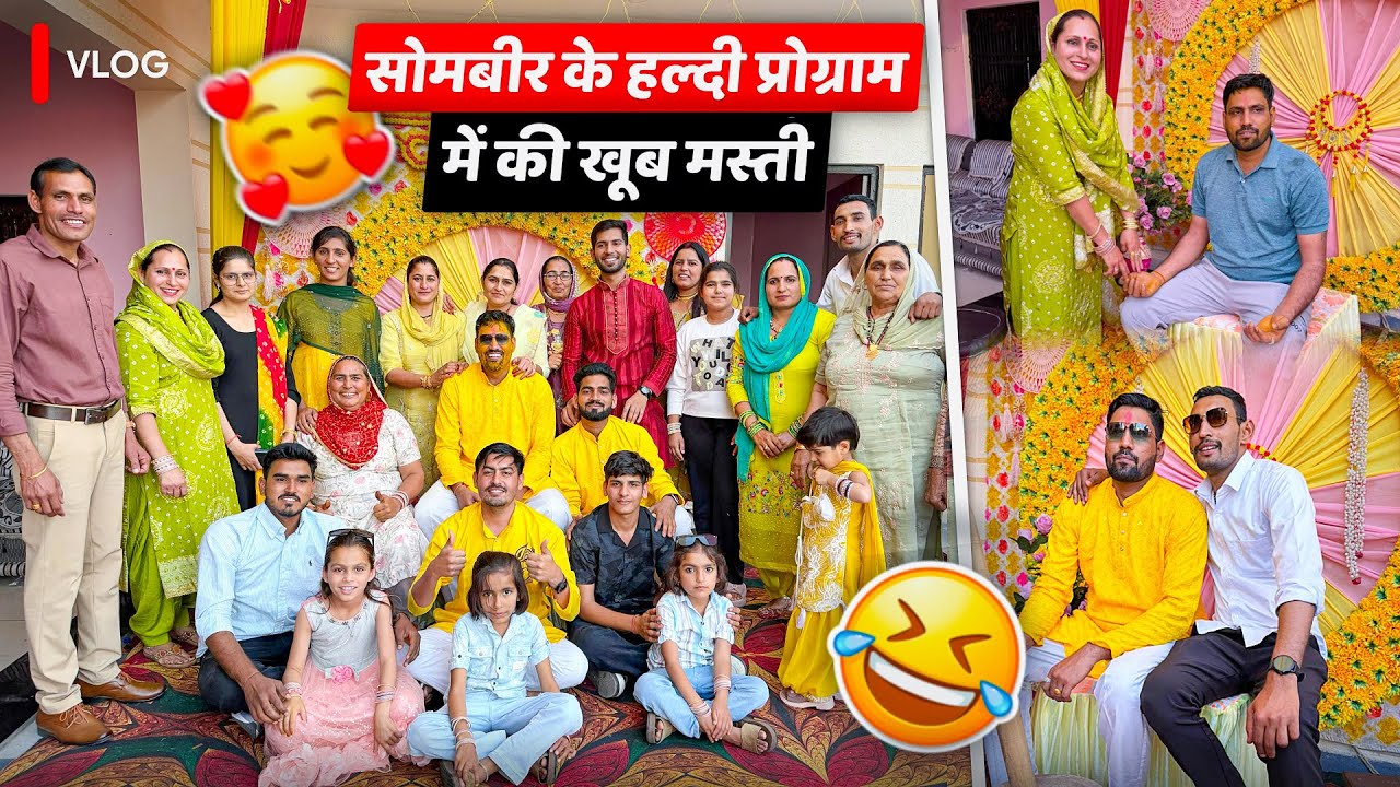 सोमबीर के हल्दी प्रोग्राम में की खूब मस्ती 🥰