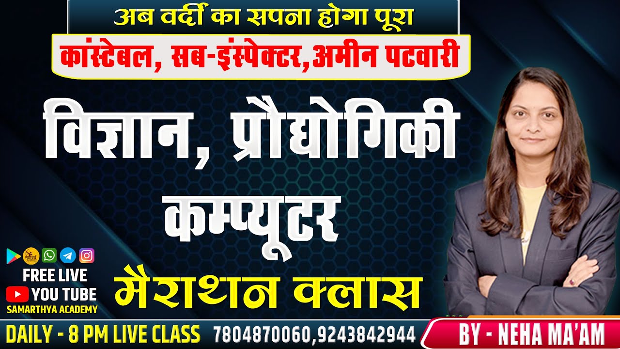🔴LIVE🔴 विज्ञान, प्रोद्योगिकी , कंप्यूटर  | महत्वपूर्ण MCQ | BY NEHA MA'M | कांस्टेबल , सब इंस्पेक्टर