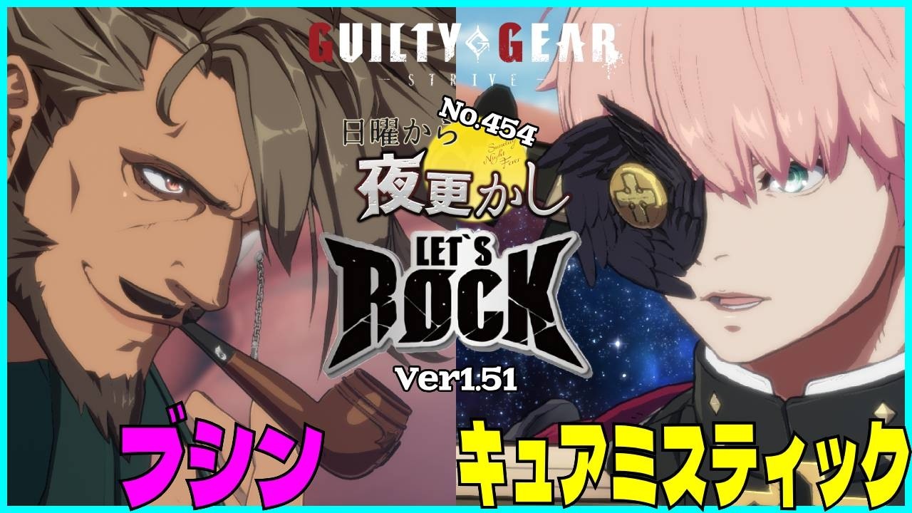 【ブシン（Slayer スレイヤー）VS キュアミスティック（Unika Asuka ユニカ 飛鳥）】#ggst  No.454 日曜から夜更し 🔥Season4