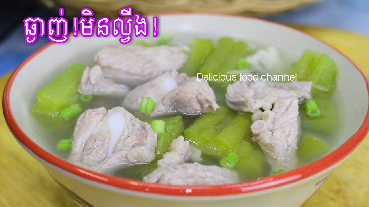 របៀបស្ងោរម្រះមិនឲ្យល្វីង ស្ងោរម្រះឆ្អឹងជំនីជ្រូក Delicious food channel