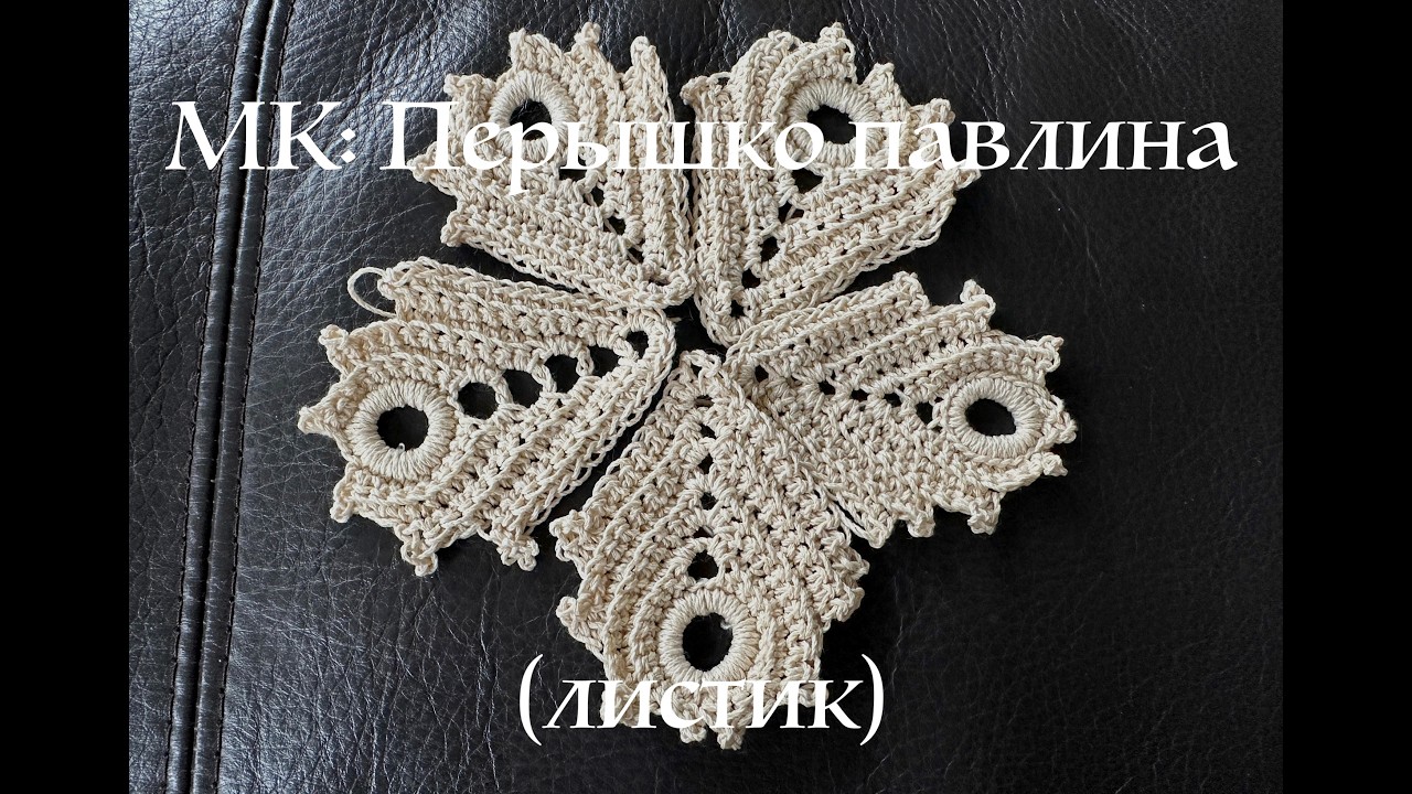 МК перышко павлина или листик элемент ирландского кружева вязание крючком для начинающих 