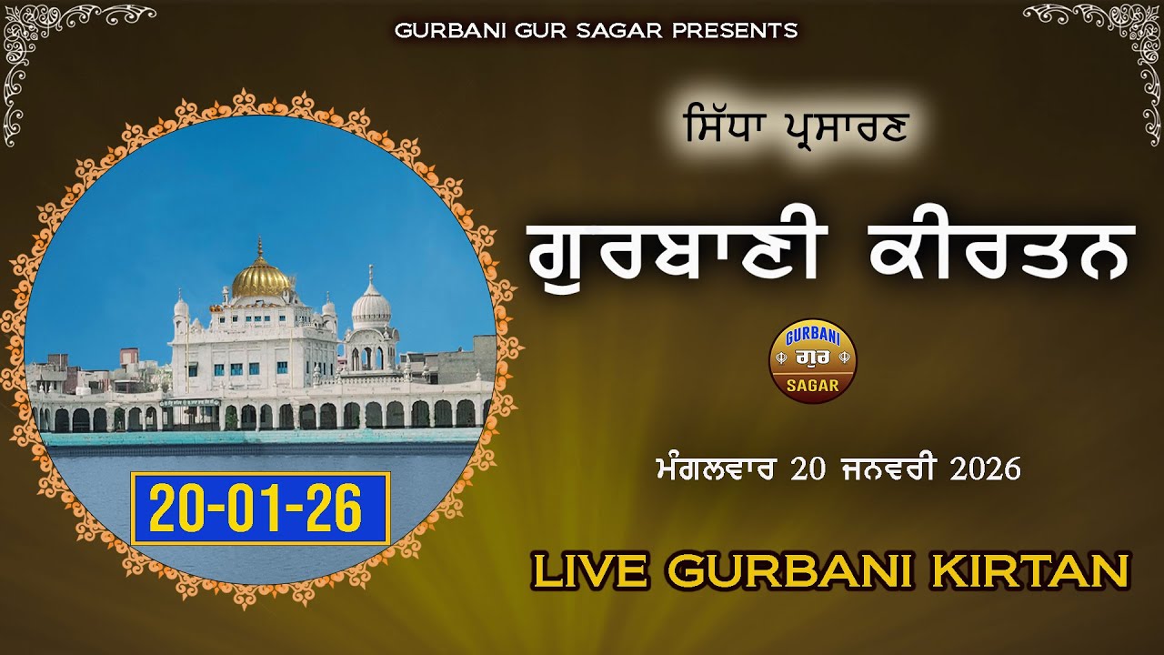 LIVE GURBANI | 20-01-26 | Live Shabad kirtan | Daily Live gurbani Gurbani Live | #live #livegurbani