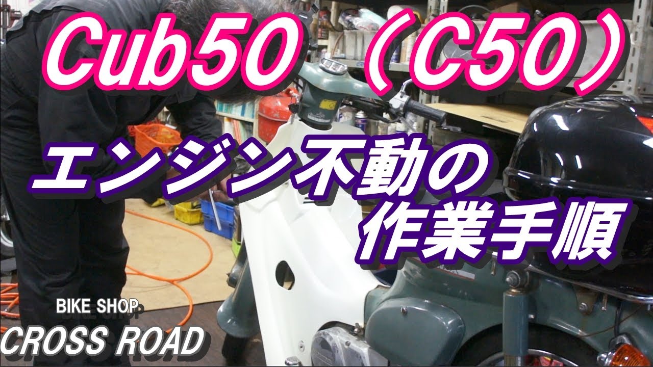 ホンダ カブ50（Ｃ50）エンジン不動車の点検整備を説明しながら直します / バイク 修理 整備オートバイ修理 整備