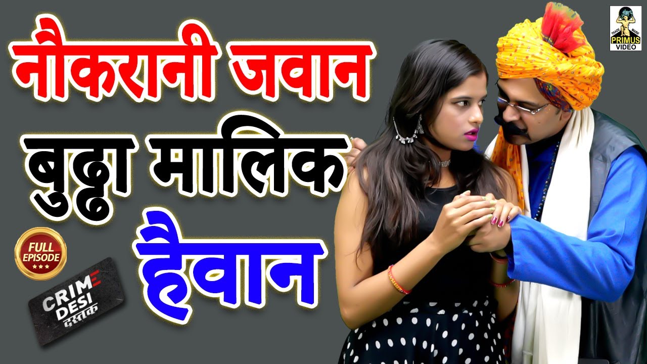 Crime Desi -  नौकरानी जवान बुढ्ढा मालिक हैवान ll Naukrani Jawan Budhdha Malik  ll Primus Hindi Video