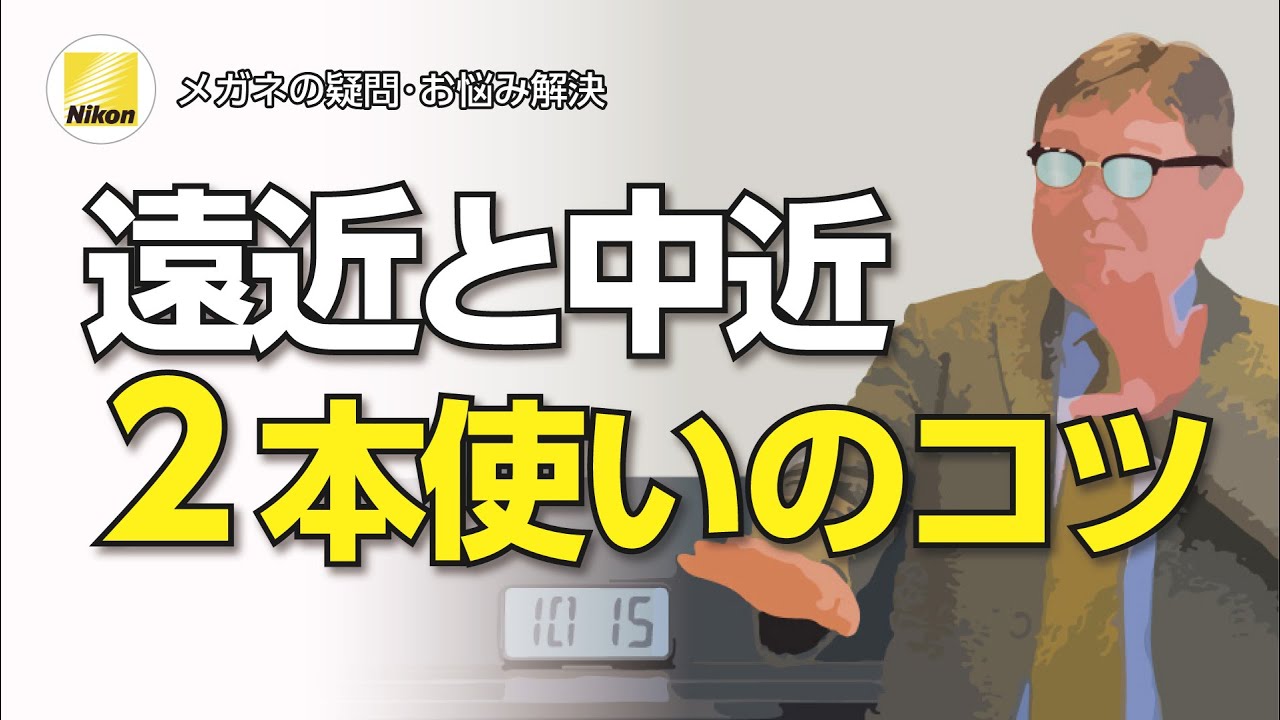 遠近と中近両方作るなら、遠近の近く用度数はコレがおすすめ