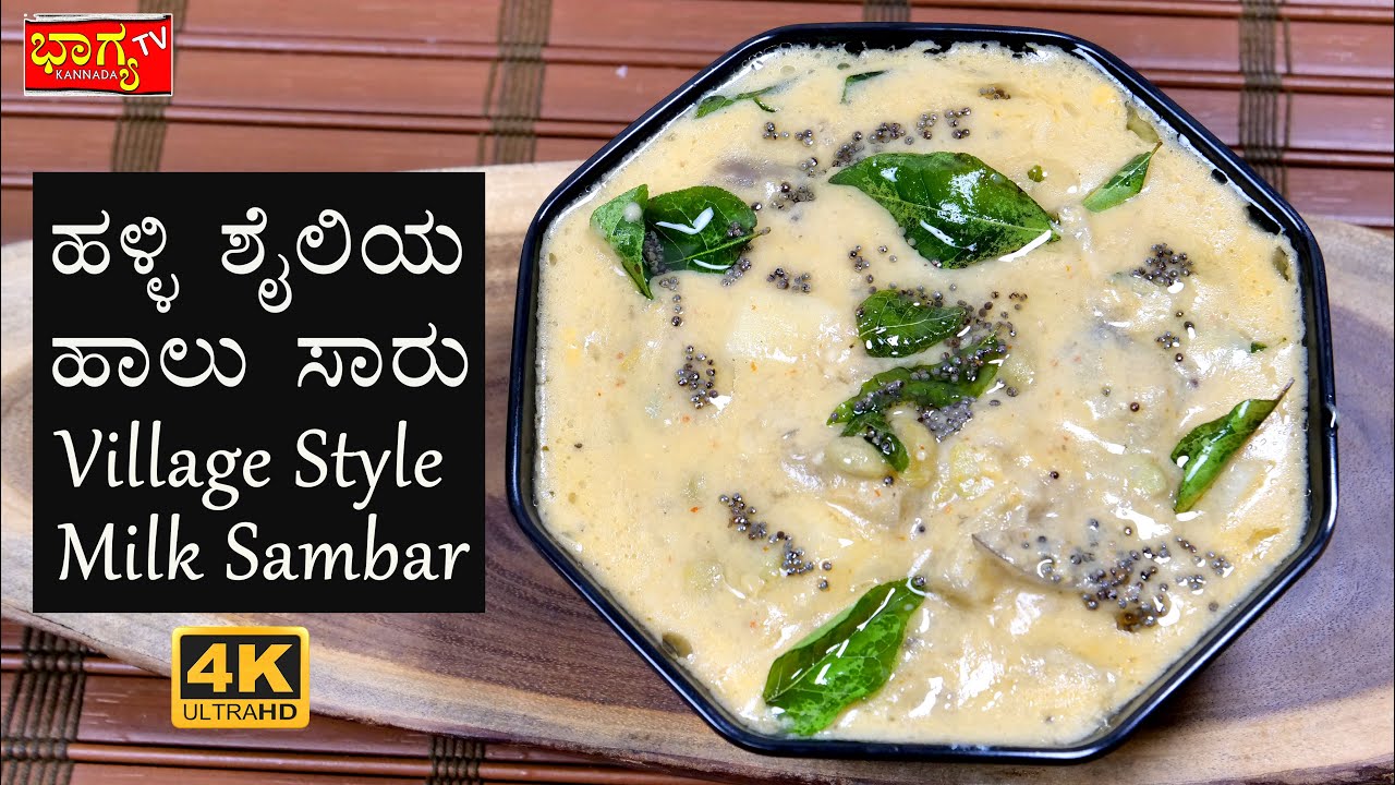 ಹಳ್ಳಿ ಶೈಲಿಯ ಹಾಲು ಸಾರು ಮಾಡುವ ವಿಧಾನ I How To Make Village Style Milk Sambar