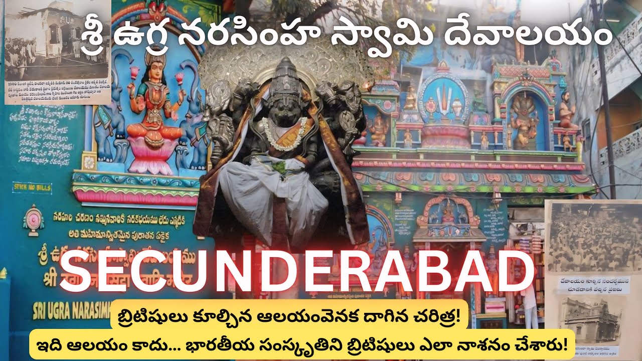 శ్రీ ఉగ్ర నరసింహ స్వామి దేవాలయం చరిత్ర | Secunderabad Temple Secrets & British Era Story