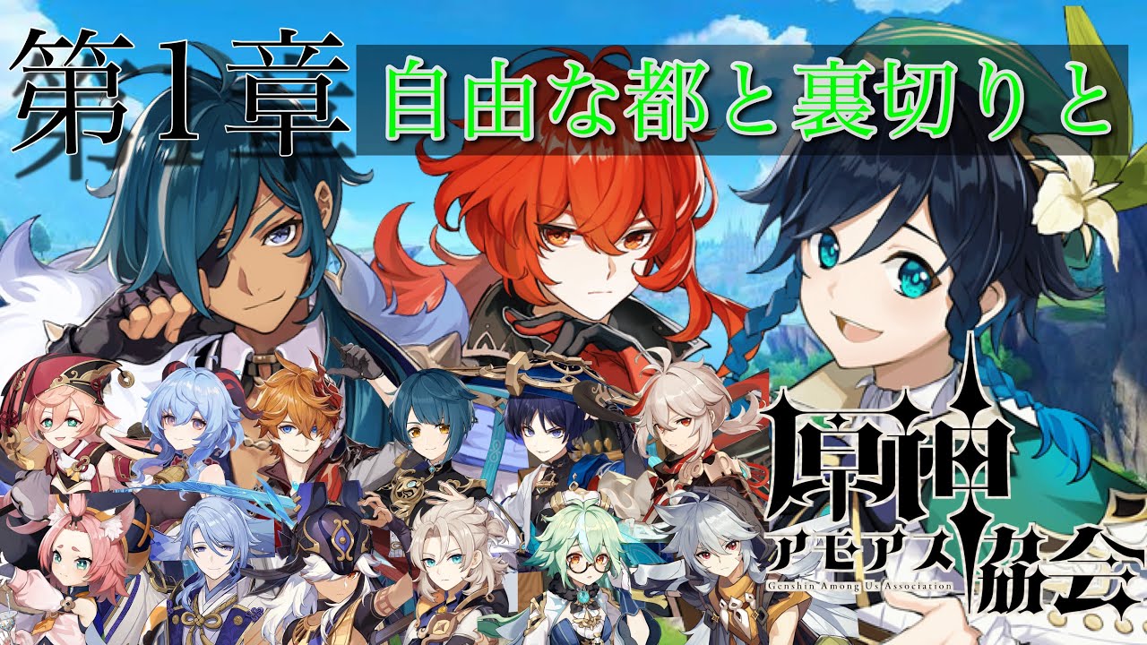 【声真似】【原神】 第１章 自由な都と裏切りと　原神アモアス協会