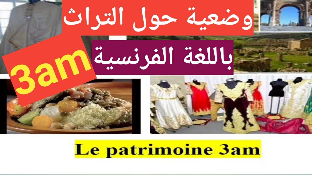كيف تكتب وضعية حول التراث باللغة الفرنسية 3am