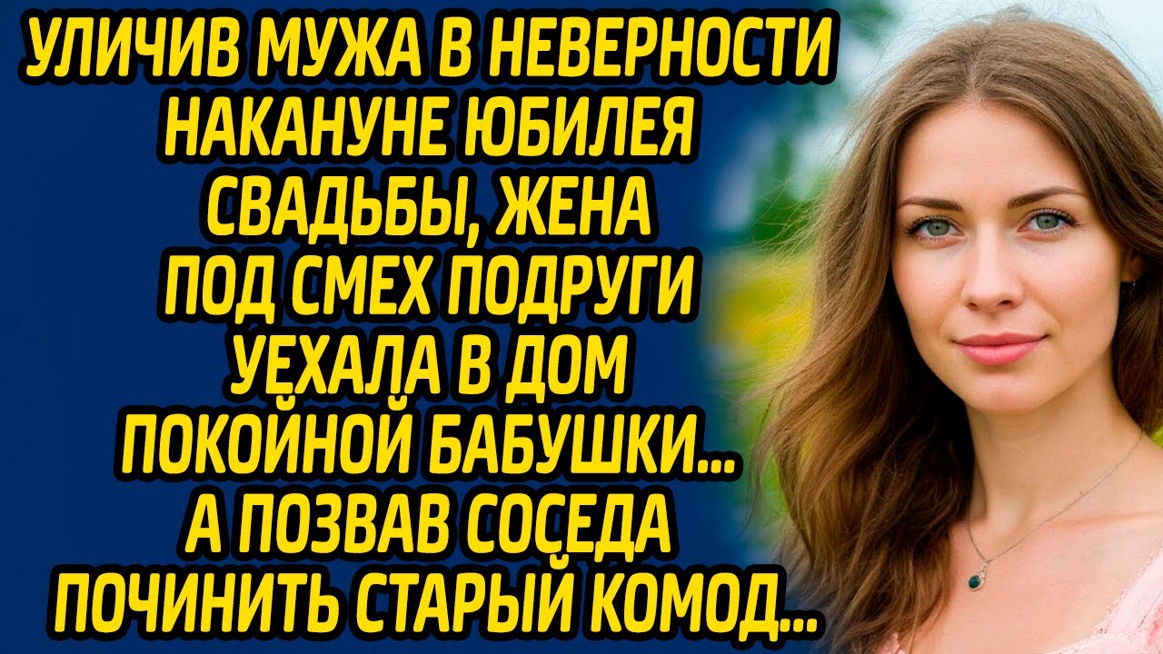 Уличив мужа в неверности накануне юбилея свадьбы, жена под смех подруги уехала в дом покойной...