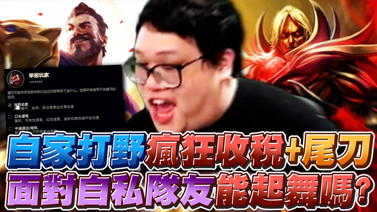 【Stanley】特級打野瘋狂收稅！面對如此自私的隊友還能起舞嗎？血鬼vs屁男！跑速支援大對決！一等團直接地獄開局！對面AD三分鐘6顆頭竟然還能輸的嗎？