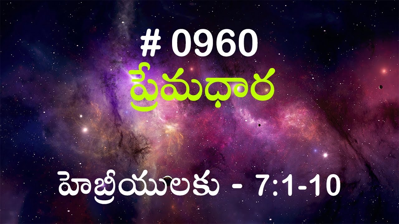 #TTB హెబ్రీయులకు - 7:1-10 (#960) Telugu Bible Study Premadhara