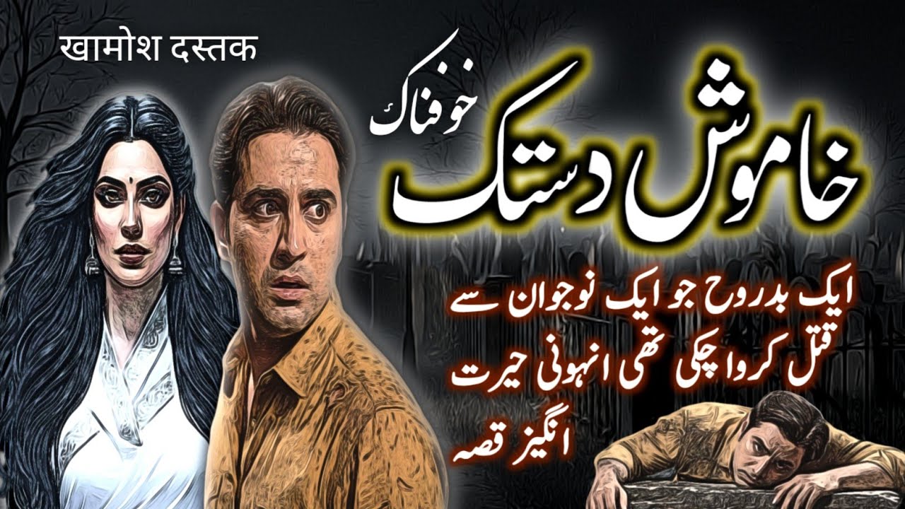 Khamosh Dastak | Urdu Hindi Horror Story | Urdu Galaxy