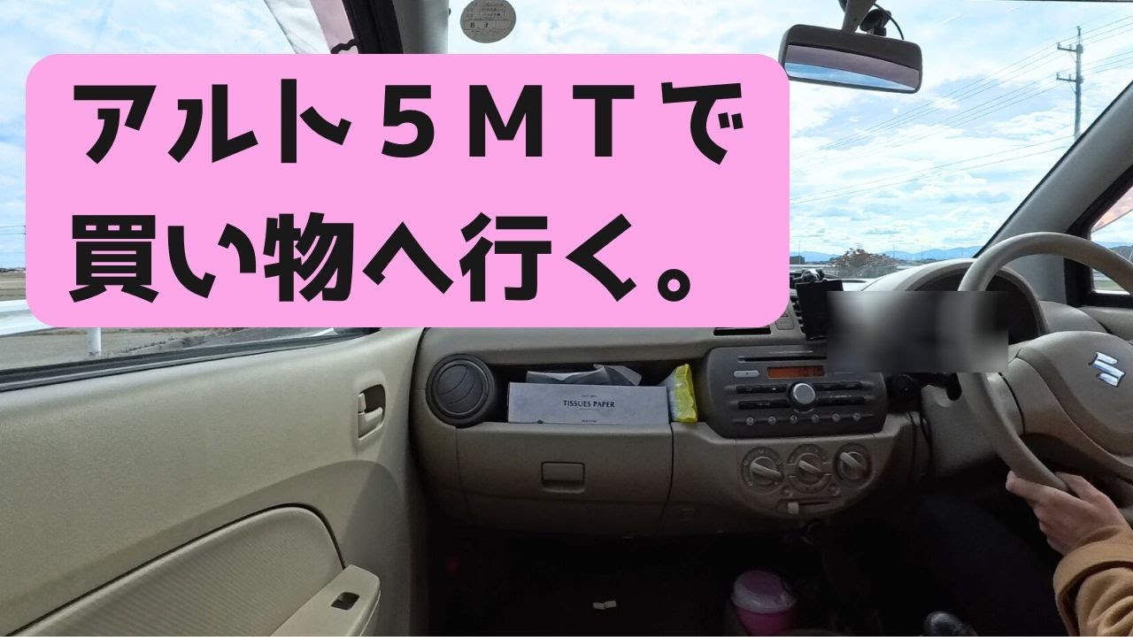 【ドライブ】2013年式アルト5MTのリアル。日常使いで感じる軽MTの良さ