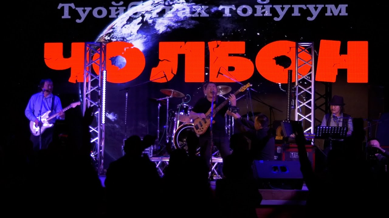 «Чолбон» рок-бөлөҕү үйэтитэн концерт «Туойбатах тойугум»