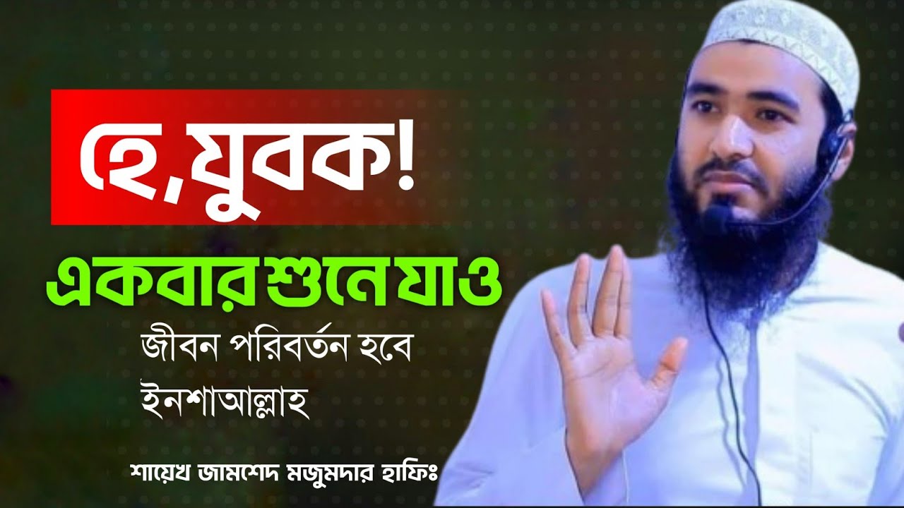 শায়েখ জামশেদ মজুমদার হাফিঃ 🌿🌿 || Jamshed Mojumder || Waz 🌿🌿 @ShakilOnTheMap