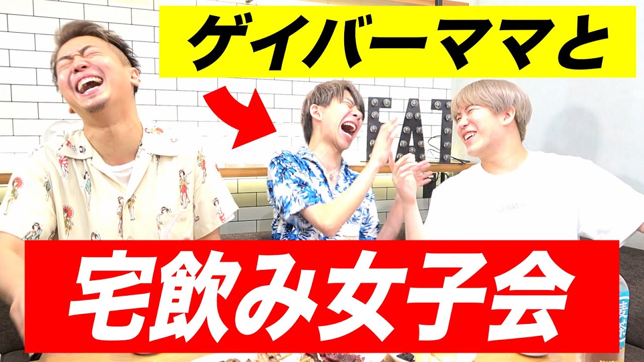 新宿二丁目オネエの宅飲み女子会は楽しすぎwww【晩酌】