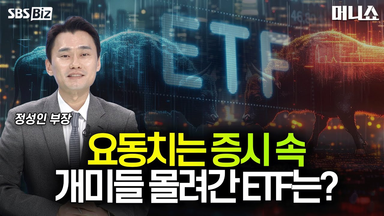 [하우머니] 4천피 지지대 역할한 ETF…자산운용사도 호실적?
