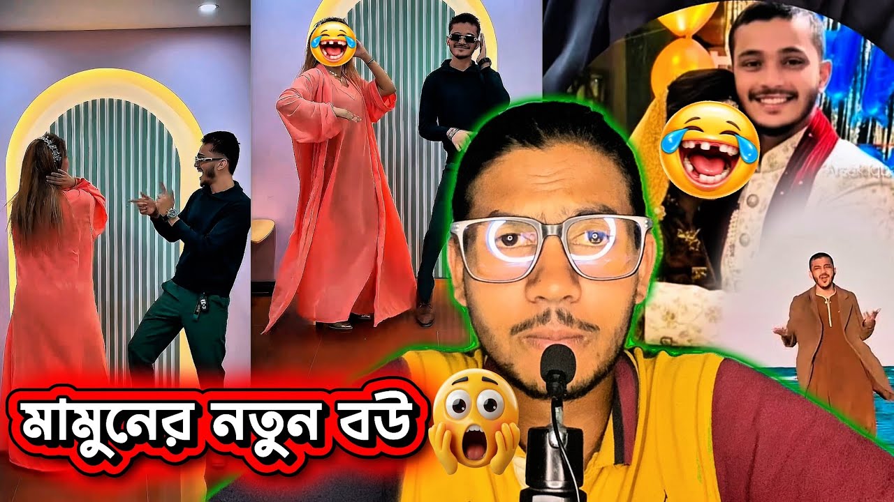 মামুনের নতুন বউ🐸|| #PrinceMamun #bluefairylaila #trending #viralvideo #MJNJ 