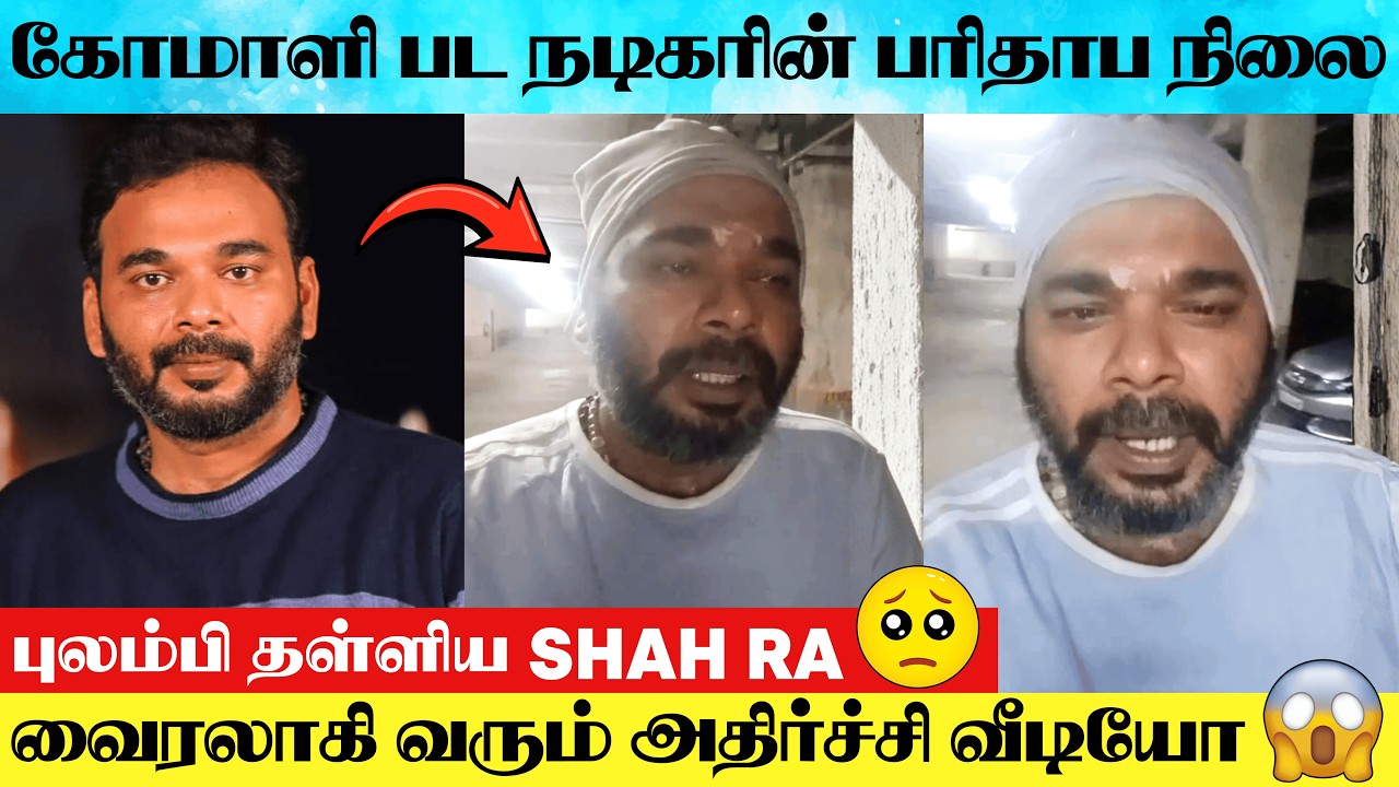 Actor Shah Ra's Shocking Video 😱 | Actor Shah Ra Lament Speech | Shah Ra Crying Speech | Shah Ra Cry